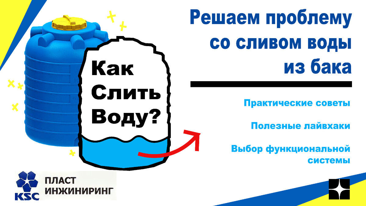 Как слить воду из ёмкости?