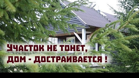 Стройка в доме продолжается. Новые пол и потолок в доме , и чистая вода на участке!