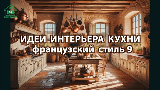 Дизайн кухни фото идеи 9 ❣️ Прованс и Классика ❣️ Винтажный интерьер и французский стиль для вдохновения и радости 🤩