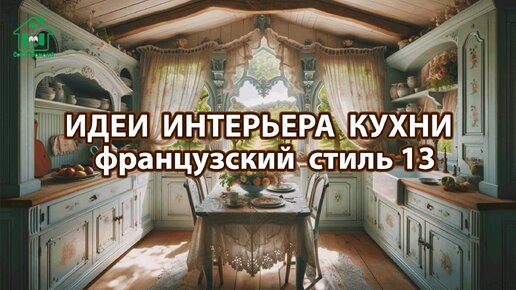 Дизайн кухни фото идеи 13 ❣️ Прованс и Классика ❣️ Винтажный интерьер и французский стиль для вдохновения и радости 🤩