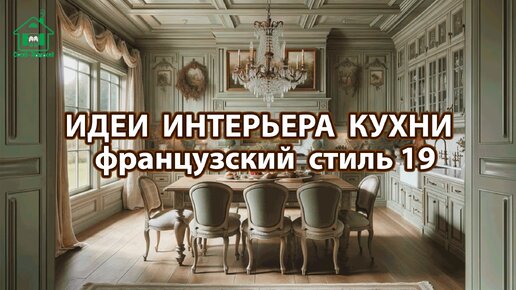 Дизайн кухни фото идеи 19 ❣️ Прованс и Классика ❣️ Винтажный интерьер и французский стиль для вдохновения и радости 🤩