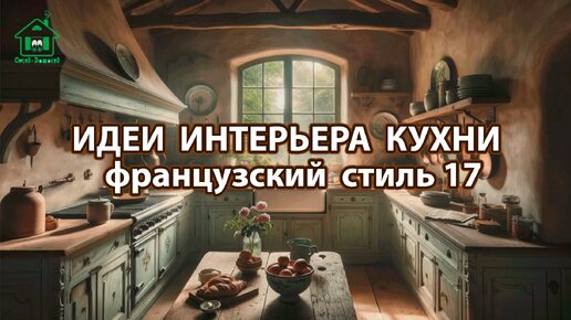 Дизайн кухни фото идеи 17 ❣️ Прованс и Классика ❣️ Винтажный интерьер и французский стиль для вдохновения и радости 🤩