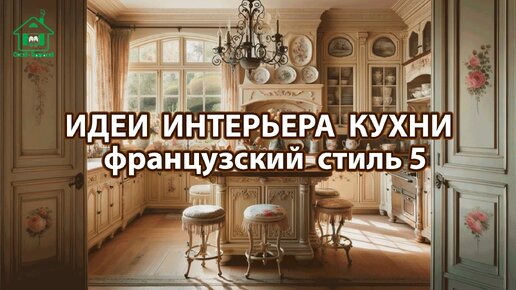 Дизайн кухни фото идеи 5 ❣️ Прованс и Классика ❣️ Винтажный интерьер и французский стиль для вдохновения и радости 🤩