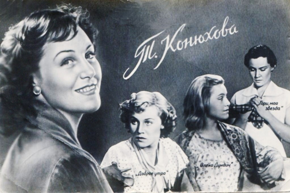 Т. Конюхова и ее роли