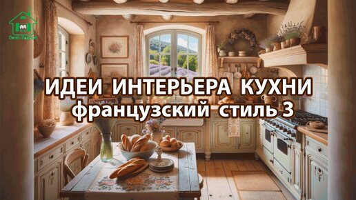 Дизайн кухни фото идеи 3 ❣️ Прованс и Классика ❣️ Винтажный интерьер и французский стиль для вдохновения и радости 🤩