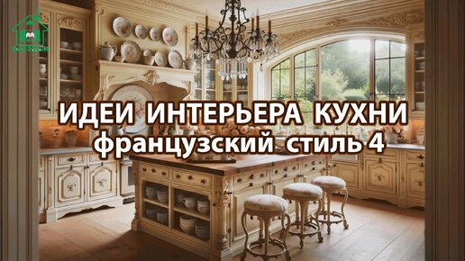 Дизайн кухни фото идеи 4 ❣️ Прованс и Классика ❣️ Винтажный интерьер и французский стиль для вдохновения и радости 🤩