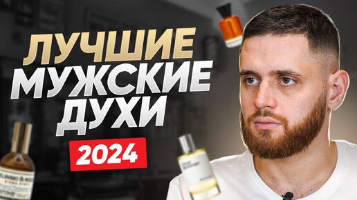 ТОП-5 мужских ароматов 2024, которые очень быстро раскупаются!