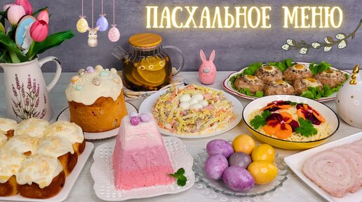 Закуски на Пасху