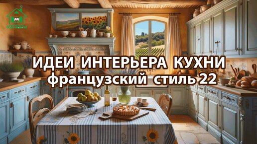 Дизайн кухни фото идеи 22 ❣️ Прованс и Классика ❣️ Винтажный интерьер и французский стиль для вдохновения и радости 🤩