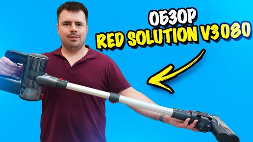 Обзор пылесоса RED Solution V3080. Бюджетный конкурент Dyson?