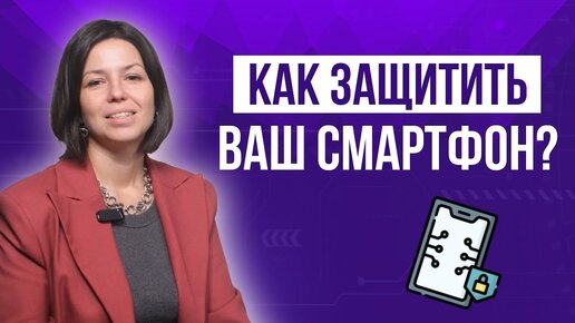 Безопасность мобильных приложений. Как защитить ваш смартфон