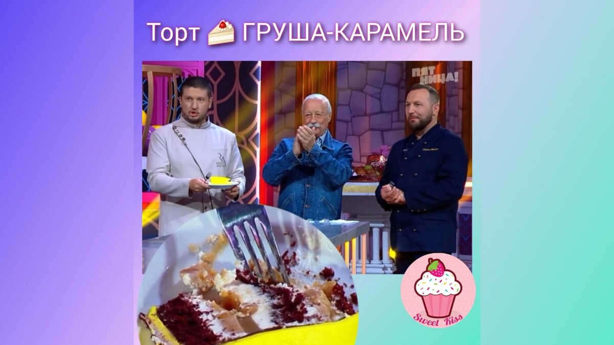 Как вкусу моего торта аплодирует Якубович 🎂 на телеканале 