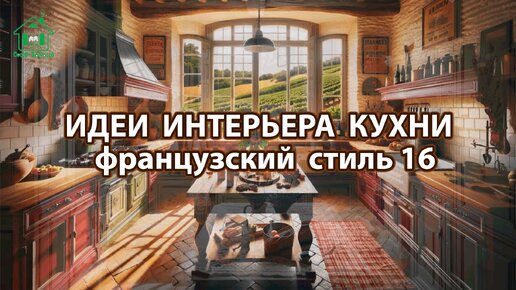 Дизайн кухни фото идеи 16 ❣️ Прованс и Классика ❣️ Винтажный интерьер и французский стиль для вдохновения и радости 🤩