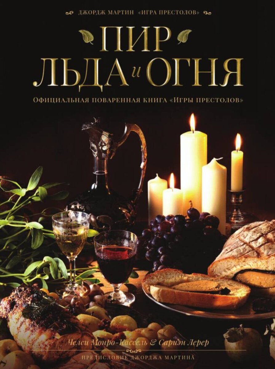 Вот та самая поваренная книга, рецепты одобрены Джорджем Мартином и он даже написал предисловие к ней