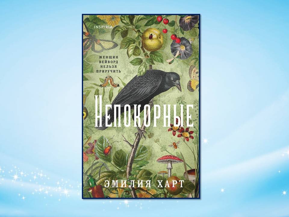 «Непокорные» Харт Эмилия Книжные новинки апреля 2024. Картинка сделана автором