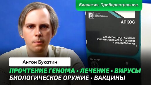 Букатин А.С. _ Чтение молекул ДНК. Приборы и методы чтения. Что даёт информация о геноме_ Страшилки.