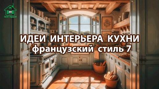 Дизайн кухни фото идеи 7 ❣️ Прованс и Классика ❣️ Винтажный интерьер и французский стиль для вдохновения и радости 🤩