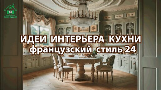 Дизайн кухни фото идеи 24 ❣️ Прованс и Классика ❣️ Винтажный интерьер и французский стиль для вдохновения и радости 🤩