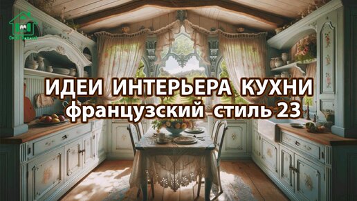 Дизайн кухни фото идеи 23 ❣️ Прованс и Классика ❣️ Винтажный интерьер и французский стиль для вдохновения и радости 🤩