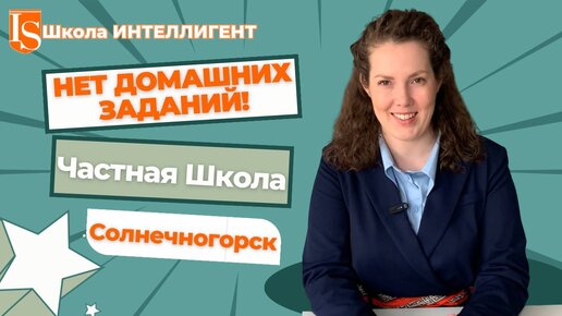 В Частной Школе ИНТЕЛЛИГЕНТ в Солнечногорске нет домашнего задания Ольга Бельская расскажет