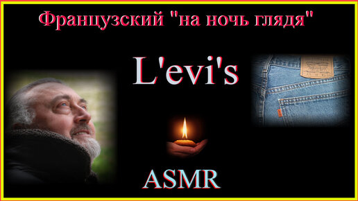 Французский на ночь глядя: Levi's ASMR