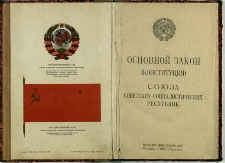 Разворот титульного листа Конституции СССР образца 1924 года. Фото с сайта Switki.ru