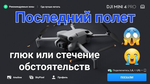 Непредсказуемый и последний полет Mini 4 Pro.