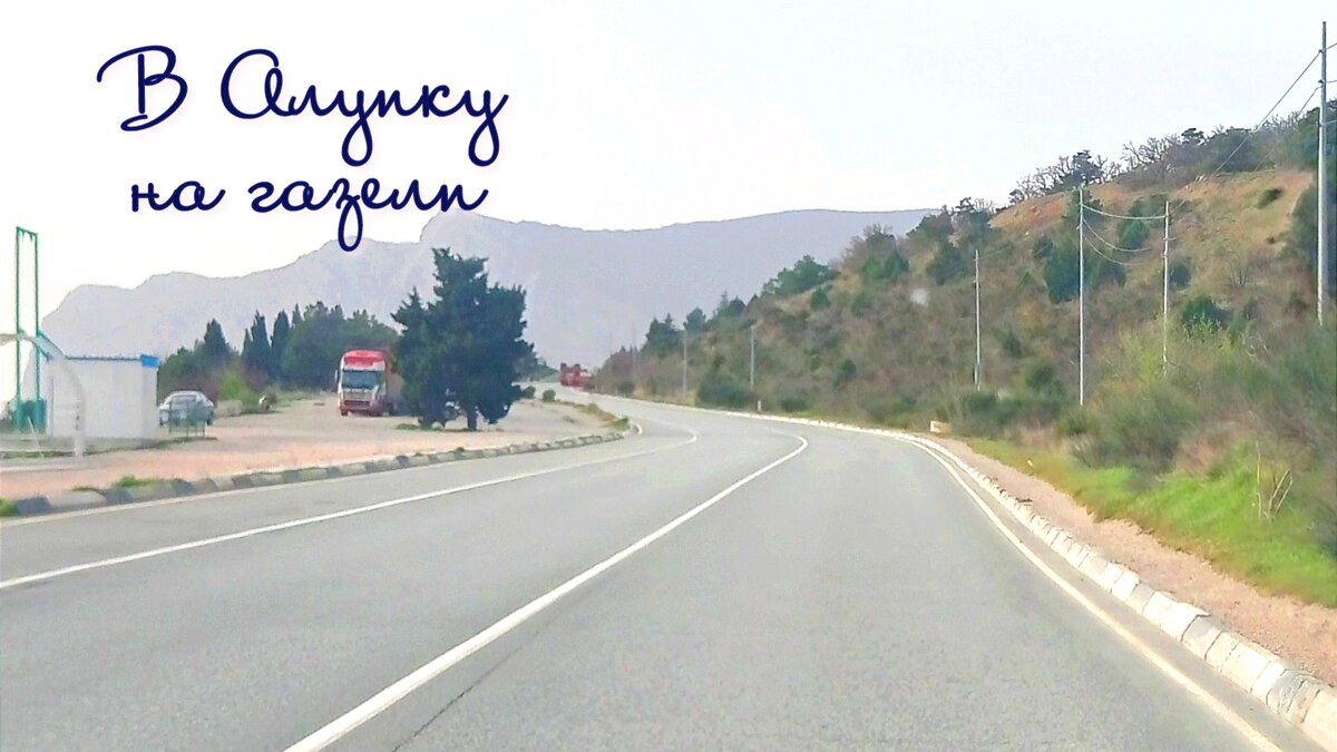 Где-то на трассе ЮБК