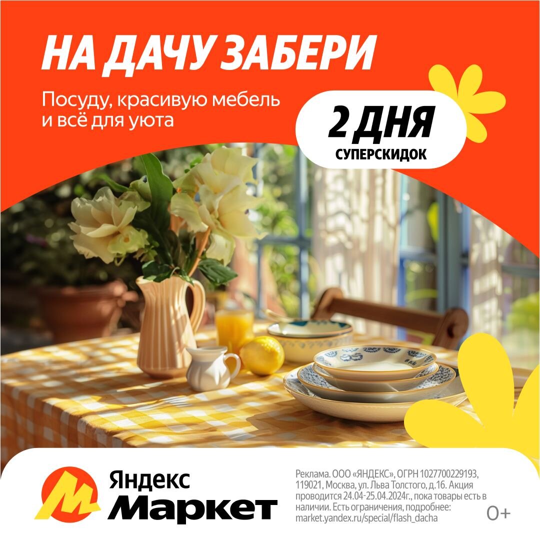 Дачная Распродажа Яндекс Маркета 2024