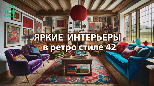 Яркий интерьер квартир и домов фото идеи ретро стиль ❣️ часть 42 ❣️ Вдохновляйтесь дизайном в ярких цветах радости и восторга 🤩