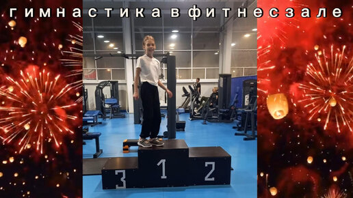 ГИМНАСТИКА В ЗАЛЕ ФИТНЕСА