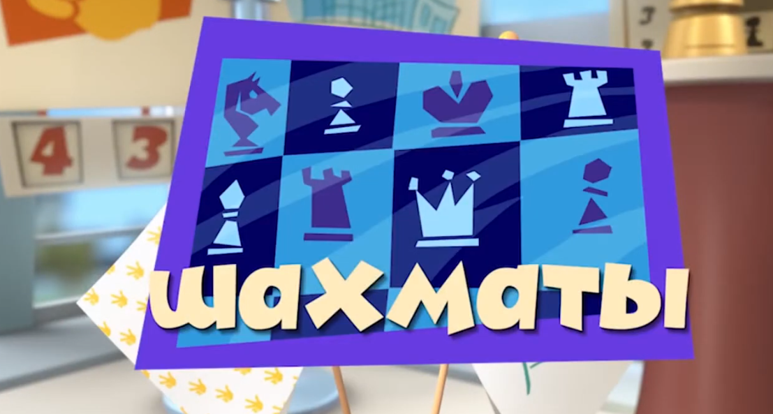"Фиксики" серия "Шахматы"