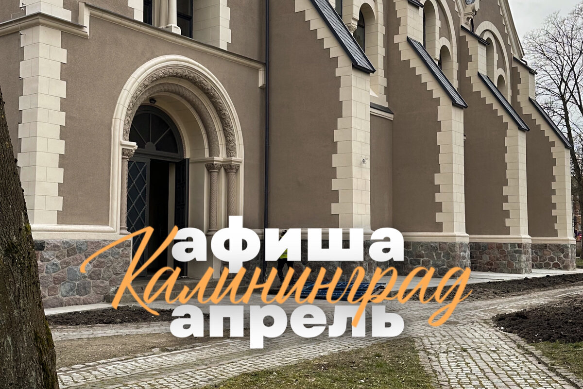 Куда сходить в апреле в Калининграде