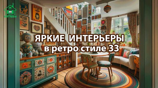 Яркий интерьер квартир и домов фото идеи ретро стиль ❣️ часть 33 ❣️ Вдохновляйтесь дизайном в ярких цветах радости и восторга 🤩