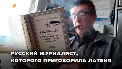 Юрий Алексеев: русский журналист, которого приговорила Латвия