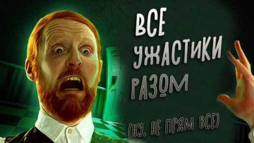 ВСЕ УЖАСТИКИ РАЗОМ (НУ, НЕ ПРЯМ ВСЕ)