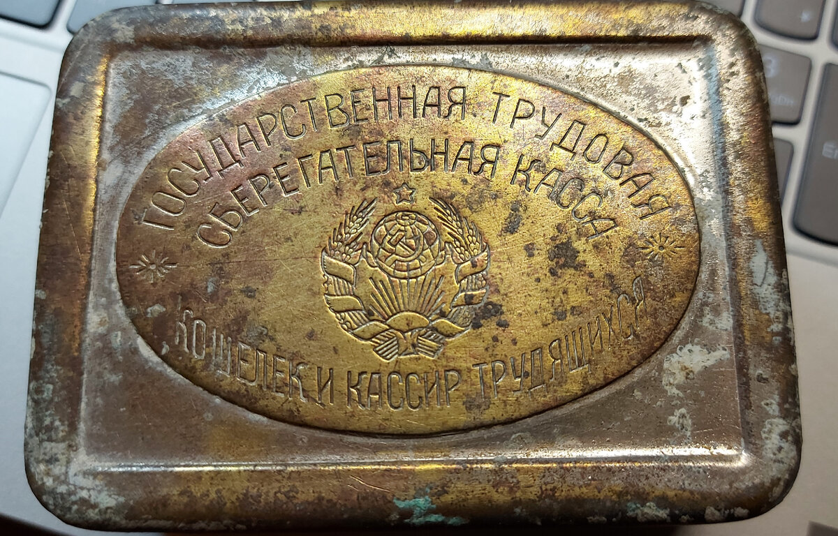 Лицевая сторона трудовой сберегательной касся. Жаль, что никелировка местами уже утрачена