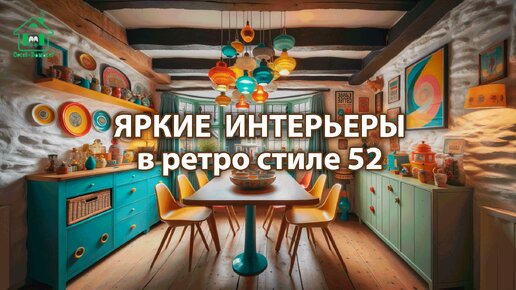 Яркий интерьер квартир и домов фото идеи ретро стиль ❣️ часть 52 ❣️ Вдохновляйтесь дизайном в ярких цветах радости и восторга 🤩