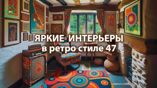 Яркий интерьер квартир и домов фото идеи ретро стиль ❣️ часть 47 ❣️ Вдохновляйтесь дизайном в ярких цветах радости и восторга 🤩