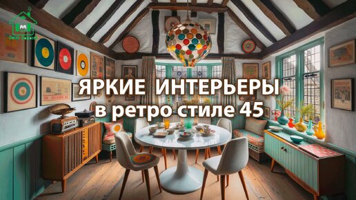 Яркий интерьер квартир и домов фото идеи ретро стиль ❣️ часть 45 ❣️ Вдохновляйтесь дизайном в ярких цветах радости и восторга 🤩