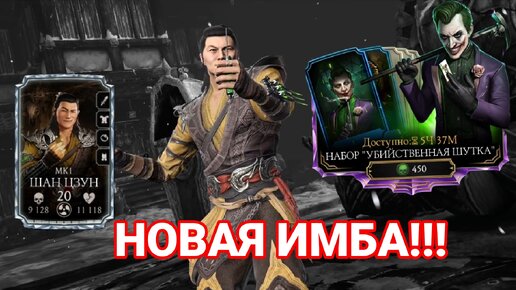 Новый Шан Цзун мк1 | Обновление 5.3 | Открытие паков убийственная шутка | Mortal Kombat Mobile