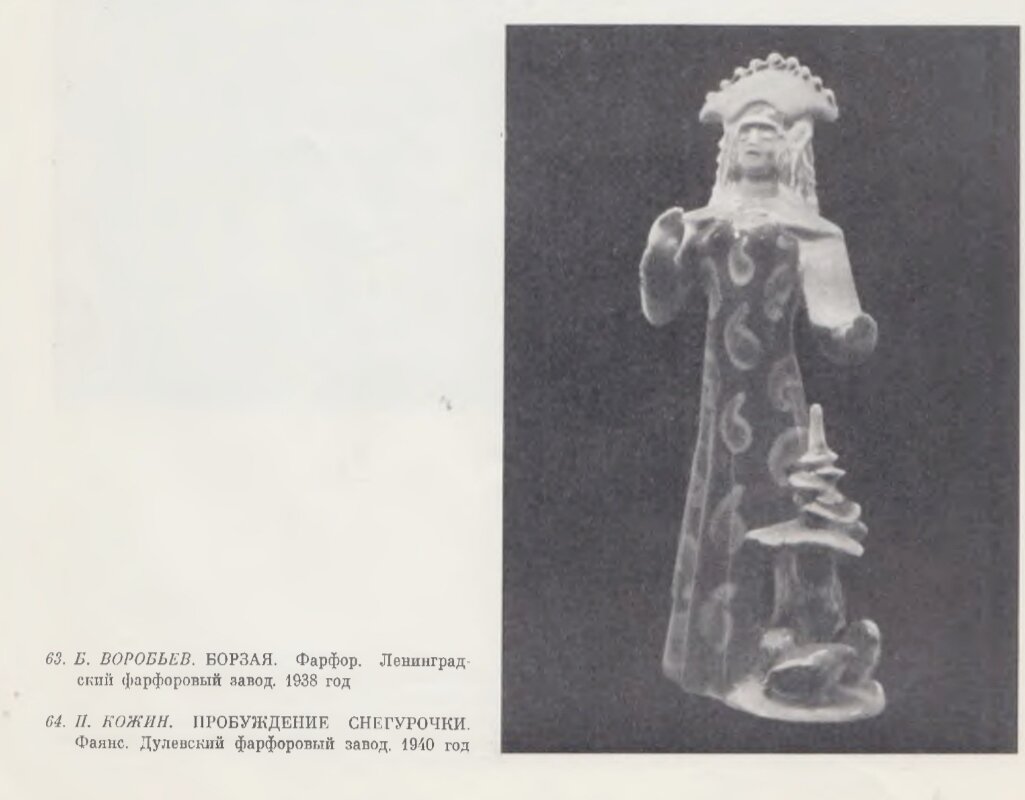 И.А.Крюкова. "Русская скульптура малых форм".1969.