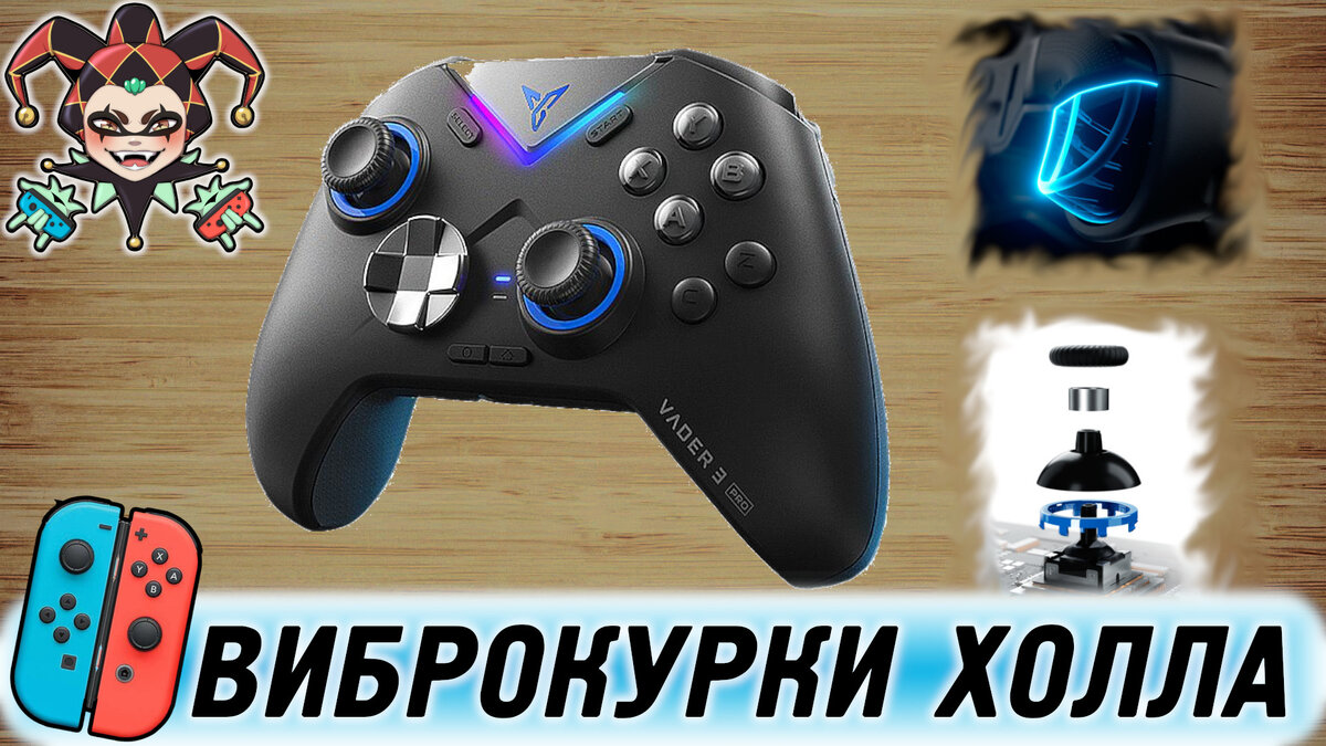 Flydigi Vader 3 Pro — контроллер для Nintendo Switch с вибрацией курков |  Jester Inkling | Дзен