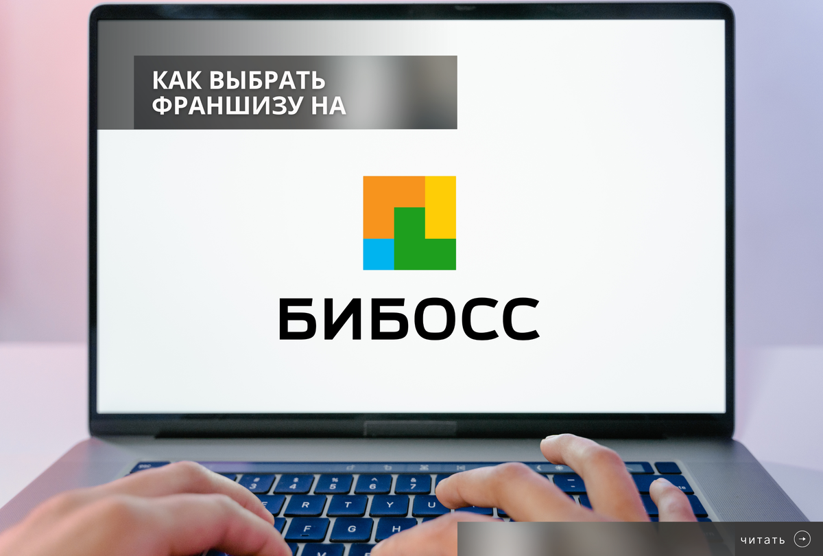 Выбрать франшизу на БИБОСС