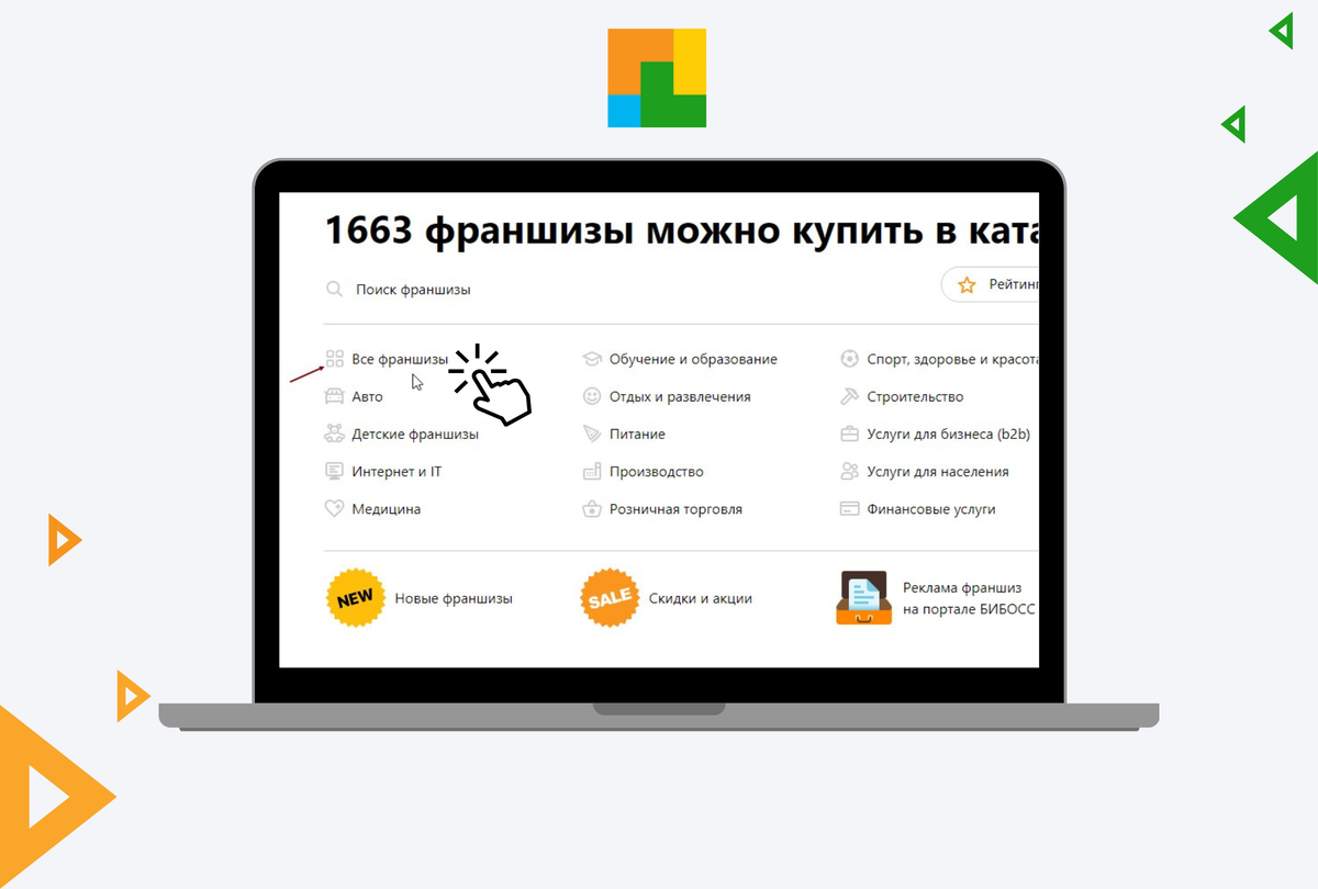 Начните с вкладки «Все франшизы», где важные фильтры помогут вам сузить поиск. 