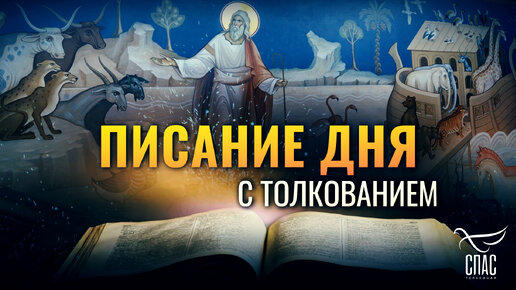 «НОЙ ЖЕ БЫЛ ШЕСТИСОТ ЛЕТ, КАК ПОТОП ВОДНЫЙ ПРИШЕЛ НА ЗЕМЛЮ» / ПИСАНИЕ ДНЯ