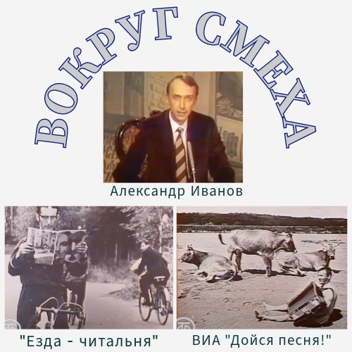Ведущий телепередачи "Вокруг смеха" А. Иванов и мемы из передачи