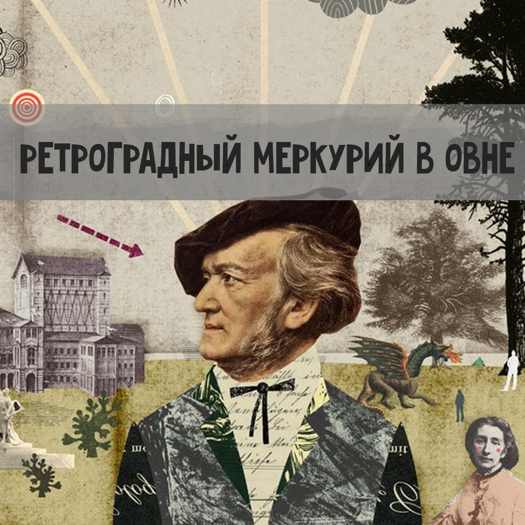 Астрология: ретроградный Меркурий в Овне | Астрология для Астрологов | Дзен