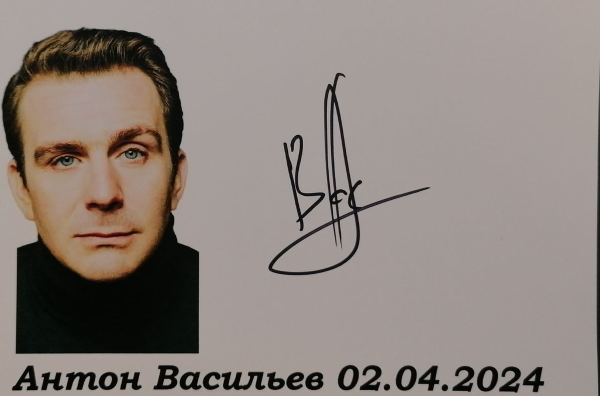 Автограф Антона Васильева