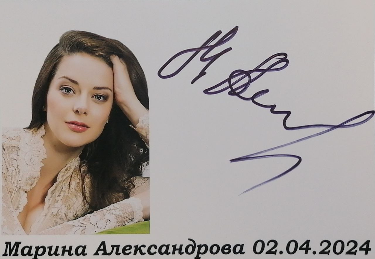 Автограф Марины Александровой